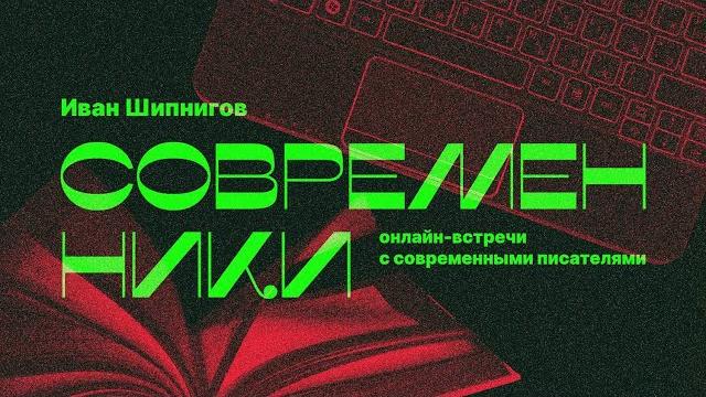 "Современники". Иван Шипнигов. "Современники". Иван Шипнигов.