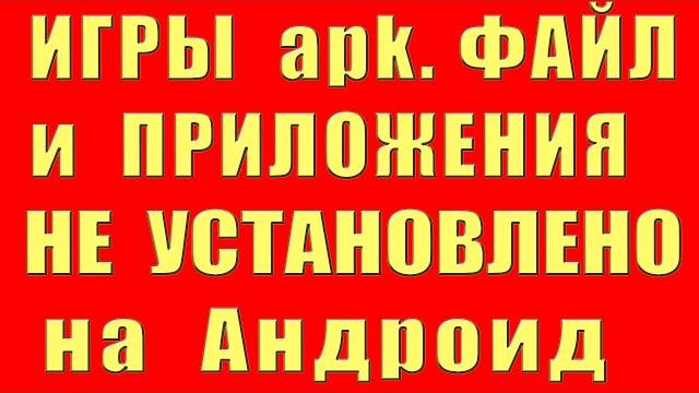apk файл не устанавливается на андроид игры приложения не установлено не скачивается не загружается apk файл не устанавливается на андроид игры приложения не установлено не скачивается не загружается