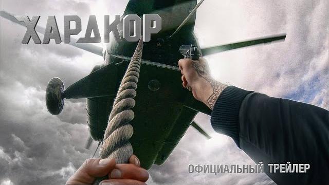 Хардкор - официальный трейлер Хардкор - официальный трейлер