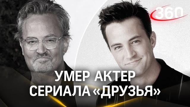 Причина смерти Мэттью Перри: известный актер найден мертвым в своем доме в Лос-Анджелесе Причина смерти Мэттью Перри: известный актер найден мертвым в своем доме в Лос-Анджелесе