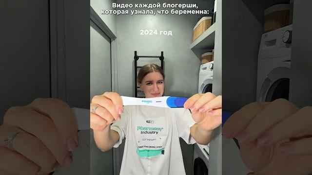 Видео каждой блогерши, которая узнала, что беременна Видео каждой блогерши, которая узнала, что беременна