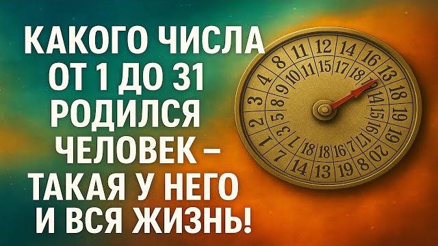 Какого числа от 1 до 31 родился человек такая у него и вся жизнь! Узнай свою судьбу по дате рождения Какого числа от 1 до 31 родился человек такая у него и вся жизнь! Узнай свою судьбу по дате рождения