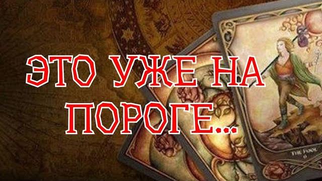 ТАРР. СОБЫТИЯ НЕДЕЛИ,️ ЧТО БУДЕТ, ЧЕГО ЖДАТЬ⁉️ ТАРР. СОБЫТИЯ НЕДЕЛИ,️ ЧТО БУДЕТ, ЧЕГО ЖДАТЬ⁉️