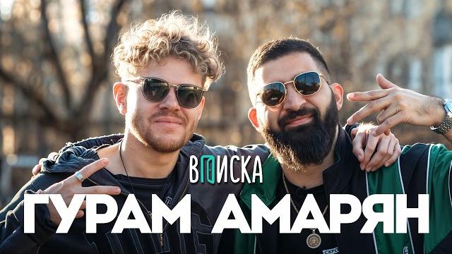 Гурам Амарян — от бедности до миллионов на стендапе, дружбе с Нурланом и критике Чапаряна Гурам Амарян — от бедности до миллионов на стендапе, дружбе с Нурланом и критике Чапаряна