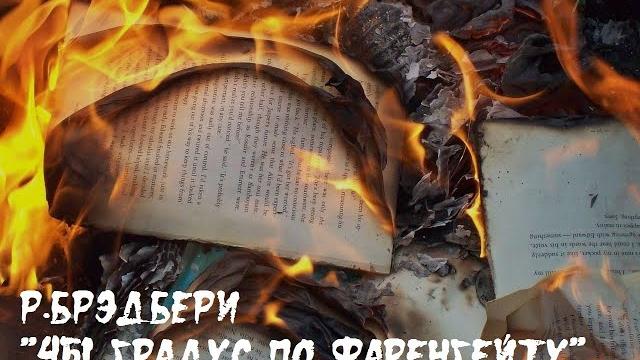 Р. Брэдбери "451 градус по Фаренгейту" Р. Брэдбери "451 градус по Фаренгейту"
