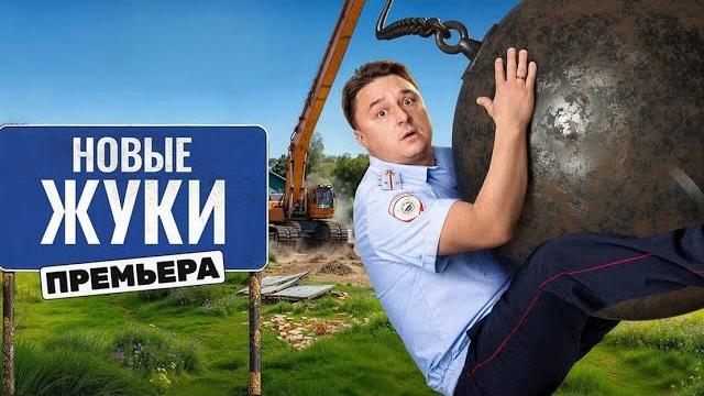 Новые Жуки - 4 сезон: 1-9 серии подряд | Премьера Новые Жуки - 4 сезон: 1-9 серии подряд | Премьера