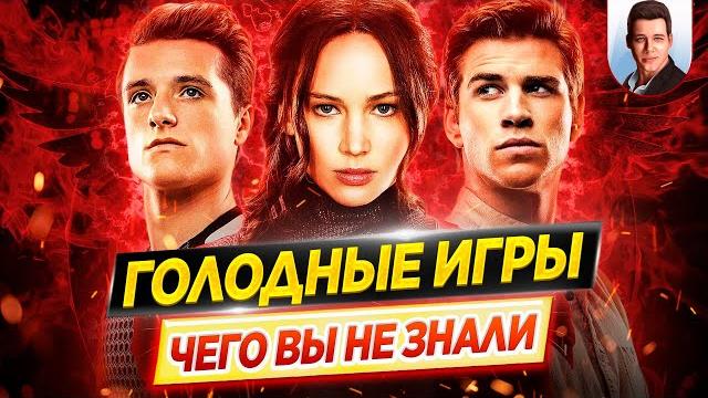 ГОЛОДНЫЕ ИГРЫ (все фильмы) - Самые интересные факты - ЧЕГО ВЫ НЕ ЗНАЛИ о фильмах // ДКино ГОЛОДНЫЕ ИГРЫ (все фильмы) - Самые интересные факты - ЧЕГО ВЫ НЕ ЗНАЛИ о фильмах // ДКино