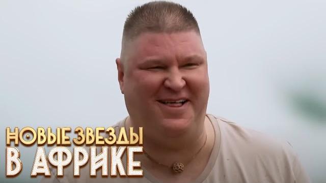 Новые звёзды в Африке: 1 сезон, 4 серия Новые звёзды в Африке: 1 сезон, 4 серия