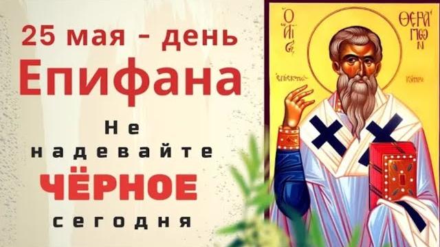 25 мая день Епифания. Принесите в дом веточку рябины 25 мая день Епифания. Принесите в дом веточку рябины