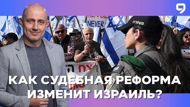 Сильнейший конституционный кризис вокруг юридической реформы в Израиле. Судебная реформа в Израиле Сильнейший конституционный кризис вокруг юридической реформы в Израиле. Судебная реформа в Израиле