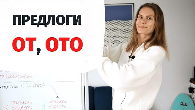 Предлоги ОТ и ОТО || Предлоги Предлоги ОТ и ОТО || Предлоги