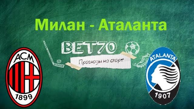 Милан - Аталанта | Прогноз и ставка Милан - Аталанта | Прогноз и ставка