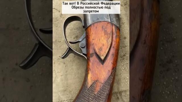 А вы знаете что в СССР обрезы не были запрещены? А вы знаете что в СССР обрезы не были запрещены?
