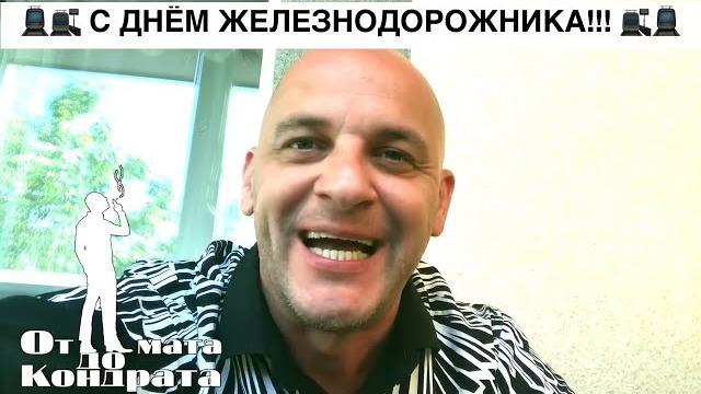 С ДНЁМ ЖЕЛЕЗНОДОРОЖНИКА!!! С ДНЁМ ЖЕЛЕЗНОДОРОЖНИКА!!!