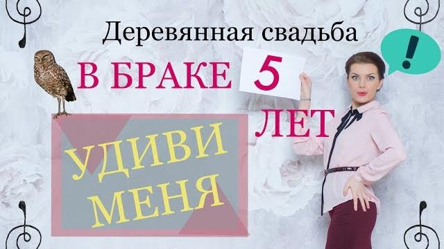 5 лет ДЕРЕВЯННАЯ СВАДЬБА Что подарить!!?? 5 лет ДЕРЕВЯННАЯ СВАДЬБА Что подарить!!??