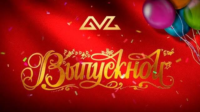 Баста - Выпускной (Медлячок) Баста - Выпускной (Медлячок)