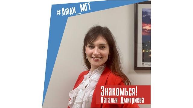Наталья Дмитриева #Люди_МГТ Наталья Дмитриева #Люди_МГТ