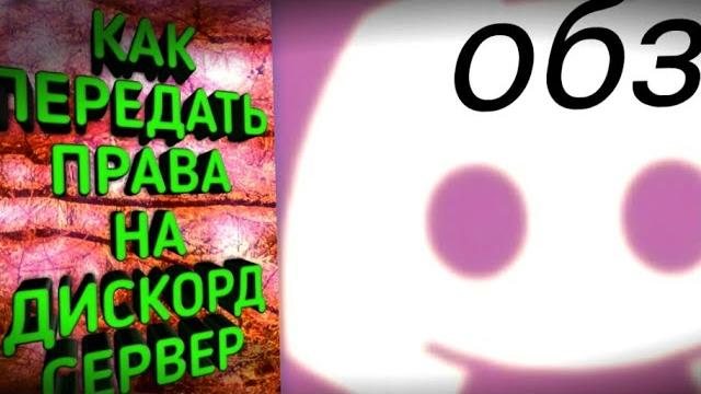 как передать права на дискорд сервер как передать права на дискорд сервер