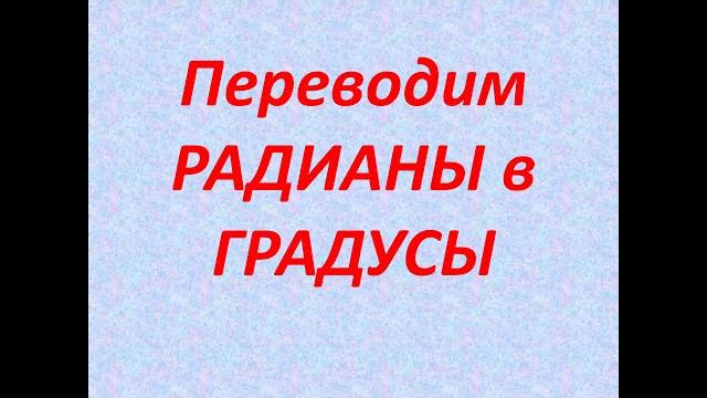 РАДИАНЫ а ГРАДУСЫ РАДИАНЫ а ГРАДУСЫ
