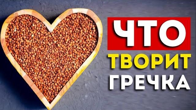 Вот что будет, если есть гречку каждый день (вот это эффект) Вот что будет, если есть гречку каждый день (вот это эффект)