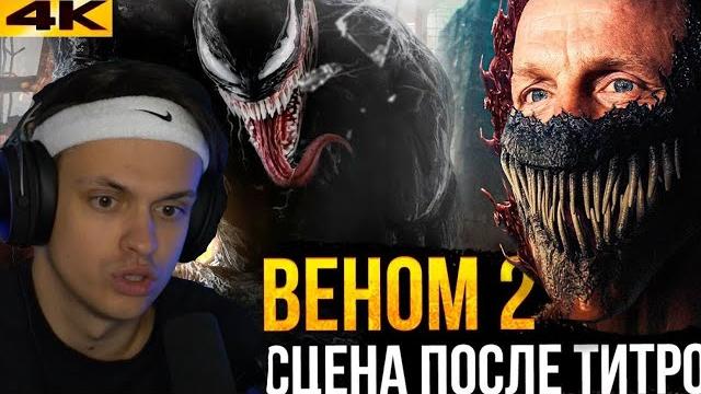 БУСТЕР СМОТРИТ ВЕНОМ 2 СЦЕНА ПОСЛЕ ТИТРОВ БУСТЕР СМОТРИТ ВЕНОМ 2 СЦЕНА ПОСЛЕ ТИТРОВ