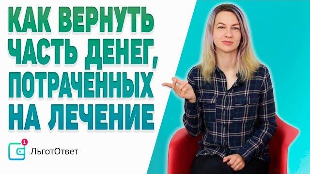 Социальный налоговый вычет на лечение Социальный налоговый вычет на лечение