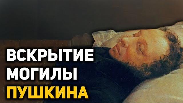 Тайна похорон и шокирующие находки в гробнице Пушкина Тайна похорон и шокирующие находки в гробнице Пушкина