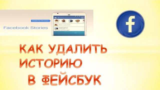 Как удалить историю в фейсбуке на телефоне Как удалить историю в фейсбуке на телефоне