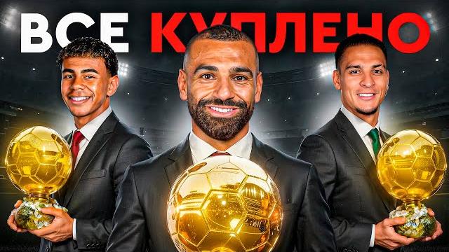 Кто ВЫИГРАЕТ Золотой Мяч в 2025 году? Кто ВЫИГРАЕТ Золотой Мяч в 2025 году?