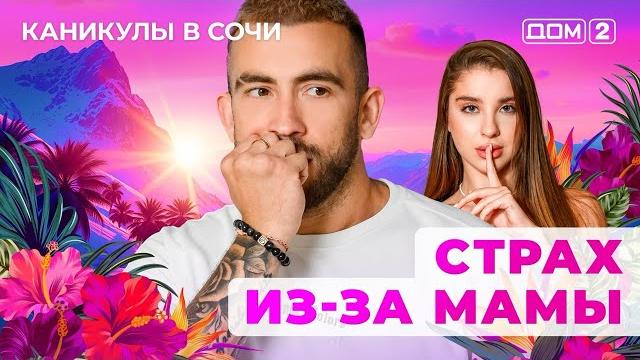 ДОМ-2. Каникулы в Сочи (эфир от 7.03.2025) ДОМ-2. Каникулы в Сочи (эфир от 7.03.2025)