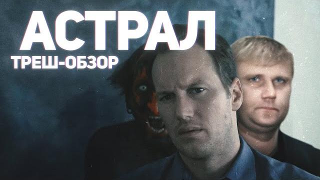 Астрал - ТРЕШ ОБЗОР на фильм Астрал - ТРЕШ ОБЗОР на фильм