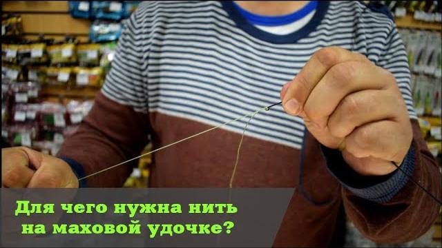 Для чего нужна нить на маховой удочке? Для чего нужна нить на маховой удочке?