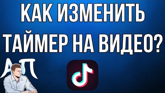 Как изменить таймер на видео в Тик Токе? Как изменить таймер на видео в Тик Токе?