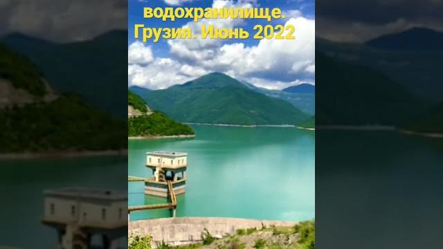 Жинвальское водохранилище и Ананури. Грузия. Июнь 2022. Полное видео смотрите по ссылке #shorts Жинвальское водохранилище и Ананури. Грузия. Июнь 2022. Полное видео смотрите по ссылке #shorts