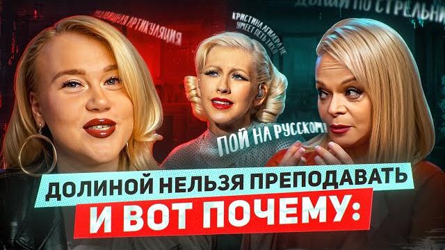 ЛАРИСА ДОЛИНА - РАЗОБЛАЧЕНИЕ: БЕСПОЛЕЗНЫЙ ВОКАЛЬНЫЙ МАСТЕР-КЛАСС И ТОКСИЧНОЕ ОТНОШЕНИЕ К СТУДЕНТАМ ЛАРИСА ДОЛИНА - РАЗОБЛАЧЕНИЕ: БЕСПОЛЕЗНЫЙ ВОКАЛЬНЫЙ МАСТЕР-КЛАСС И ТОКСИЧНОЕ ОТНОШЕНИЕ К СТУДЕНТАМ