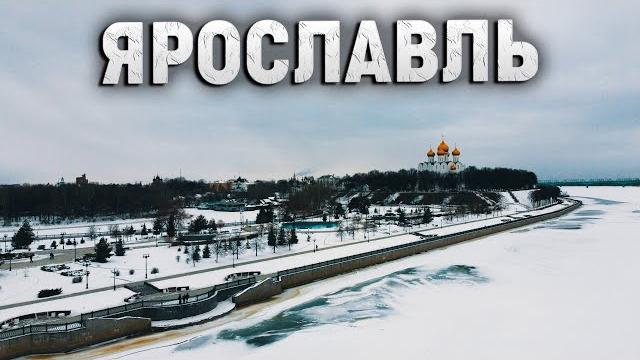 Ярославль. Что посмотреть за один день. Ярославль. Что посмотреть за один день.