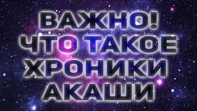 Хроники Акаши. Что это? Линда Хау Хроники Акаши. Что это? Линда Хау