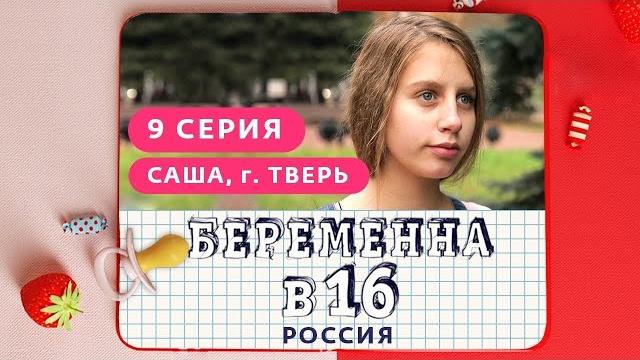 БЕРЕМЕННА В 16. РОССИЯ | 9 ВЫПУСК | САША, ТВЕРЬ БЕРЕМЕННА В 16. РОССИЯ | 9 ВЫПУСК | САША, ТВЕРЬ