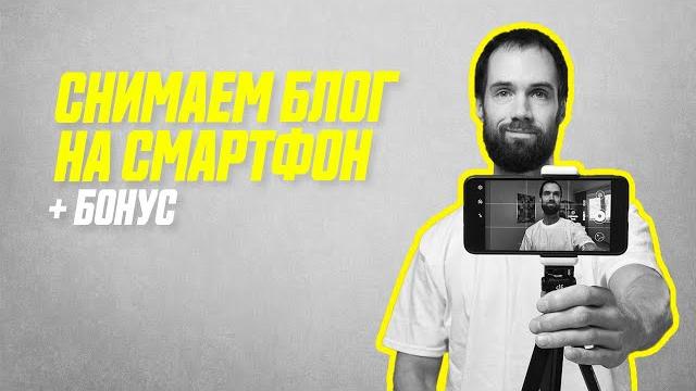 Как Снимать Видео На Телефон (Пошаговая Инструкция) // Как Снимать Профессиональное Видео На Youtube Как Снимать Видео На Телефон (Пошаговая Инструкция) // Как Снимать Профессиональное Видео На Youtube