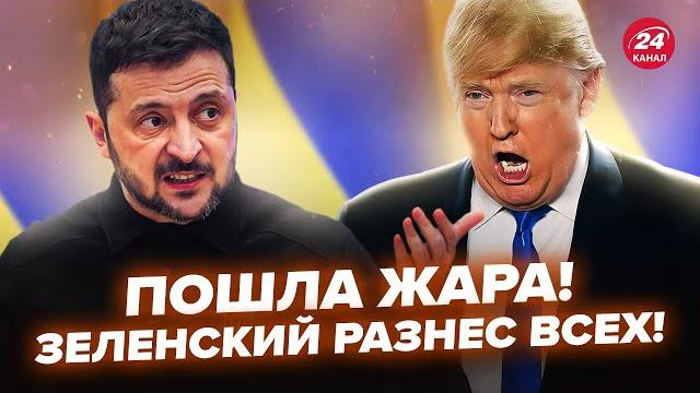 ️Началось! Зеленский СОРВАЛСЯ на США. Трамп ДОШЕЛ до БЕЗУМНОГО. ПРИКАЗ Путина по "СВО" ПОДНЯЛ ВСЕХ ️Началось! Зеленский СОРВАЛСЯ на США. Трамп ДОШЕЛ до БЕЗУМНОГО. ПРИКАЗ Путина по "СВО" ПОДНЯЛ ВСЕХ