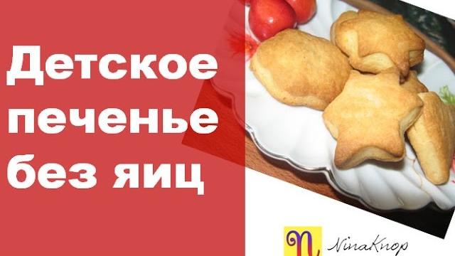Детское печенье без яиц. Любимый детский рецепт Детское печенье без яиц. Любимый детский рецепт