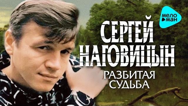 СЕРГЕЙ НАГОВИЦЫН - РАЗБИТАЯ СУДЬБА @MELOMAN-MUSIC СЕРГЕЙ НАГОВИЦЫН - РАЗБИТАЯ СУДЬБА @MELOMAN-MUSIC