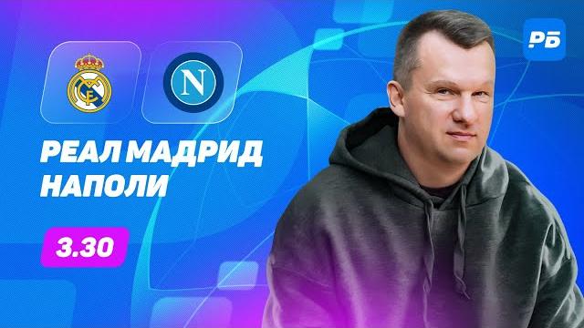 Реал Мадрид - Наполи. Прогноз Лаврентьева Реал Мадрид - Наполи. Прогноз Лаврентьева