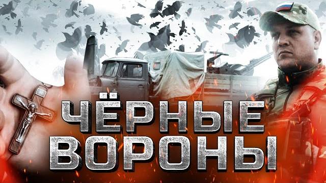 Влад Balu "Черные вороны" (автор слов и музыки Влад Balu) Влад Balu "Черные вороны" (автор слов и музыки Влад Balu)