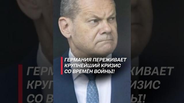 Германия превратилась в проблемный регион ЕС! #шольц #политика #новости #германия #фрг #экономика Германия превратилась в проблемный регион ЕС! #шольц #политика #новости #германия #фрг #экономика