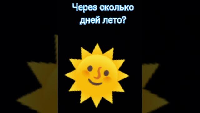 через сколько дней лето через сколько дней лето