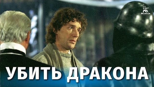 Убить дракона (фэнтези, реж. Марк Захаров, 1988 г.) Убить дракона (фэнтези, реж. Марк Захаров, 1988 г.)