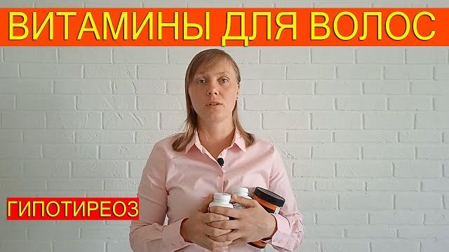 ВЫПАДАЮТ ВОЛОСЫ? ВИТАМИНЫ ДЛЯ ВОЛОС! ГИПОТИРЕОЗ ВЫПАДАЮТ ВОЛОСЫ? ВИТАМИНЫ ДЛЯ ВОЛОС! ГИПОТИРЕОЗ
