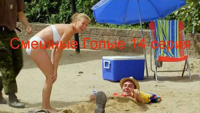 Смешные Голые 14 серия Смешные Голые 14 серия