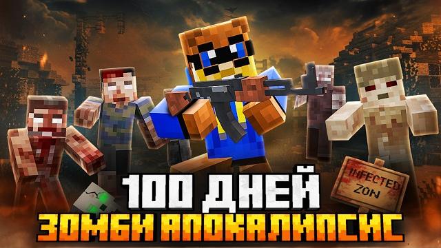 Я ВЫЖИЛ 100 ДНЕЙ В ЗОМБИ АПОКАЛИПСИСЕ В МАЙНКРАФТ ХАРДКОР Я ВЫЖИЛ 100 ДНЕЙ В ЗОМБИ АПОКАЛИПСИСЕ В МАЙНКРАФТ ХАРДКОР